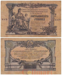 Бона. 50 рублей 1919 год. ЮГ РОССИИ - Верховное командование Вооруженных сил. (G-VG)