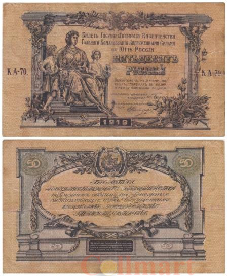  Бона. 50 рублей 1919 год. ЮГ РОССИИ - Верховное командование Вооруженных сил. (G-VG) 
