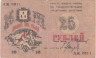  Бона. 25 рублей 1918 год. Совет Бакинского городского хозяйства. (VG-F) 