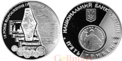 Украина. 5 гривен 2006 год. 10 лет возрождения денежной единицы Украины - гривны.