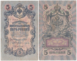 Бона. Временное правительство 5 рублей 1909 год. Шипов - Бубякин. серия НП - ТУ. (F)