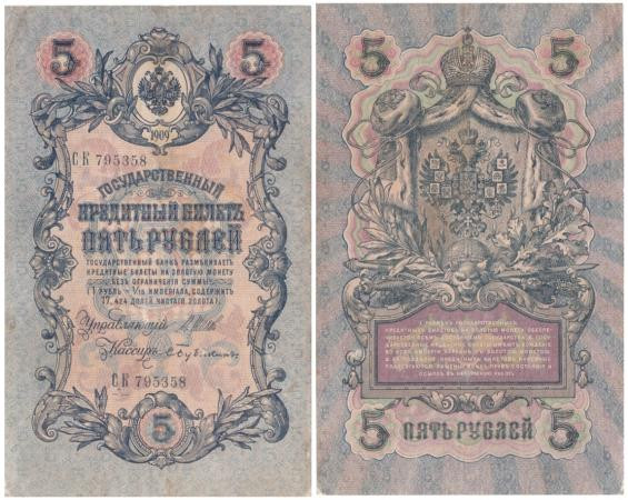  Бона. Временное правительство 5 рублей 1909 год. Шипов - Бубякин. серия НП - ТУ. (F) 