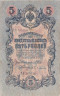  Бона. Временное правительство 5 рублей 1909 год. Шипов - Бубякин. серия НП - ТУ. (F) 