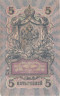  Бона. Временное правительство 5 рублей 1909 год. Шипов - Бубякин. серия НП - ТУ. (F) 