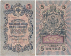 Бона. Временное правительство 5 рублей 1909 год. Шипов - Бубякин. серия НП - ТУ. (F)