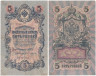  Бона. Временное правительство 5 рублей 1909 год. Шипов - Бубякин. серия НП - ТУ. (F) 