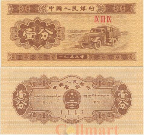  Бона. Китай 1 фэнь 1953 год. Грузовик. P-860b.2 (Пресс) 