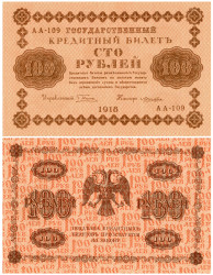 Бона. 100 рублей 1918 год. РСФСР. (Пятаков - Лошкин) (серии АА 001-200) (XF)