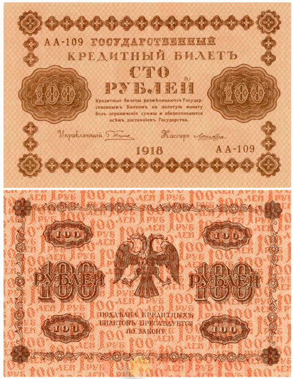  Бона. 100 рублей 1918 год. РСФСР. (Пятаков - Лошкин) (серии АА 001-200) (XF) 