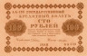  Бона. 100 рублей 1918 год. РСФСР. (Пятаков - Лошкин) (серии АА 001-200) (XF) 