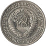  СССР. 1 рубль 1979 год. 
