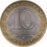  Россия. 10 рублей 2014 год. Нерехта. 