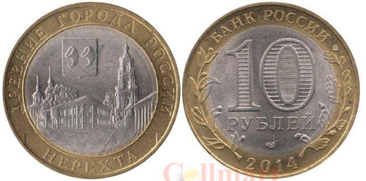  Россия. 10 рублей 2014 год. Нерехта. 