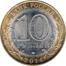  Россия. 10 рублей 2014 год. Нерехта. 