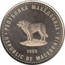  Македония. 1 денар 1995 год. 50 лет ФАО. Шарпланинская овчарка. (серый цвет) 