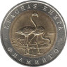  Россия. 50 рублей 1994 год. Фламинго. (Красная книга) 