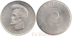 Венгрия. 5 форинтов 1948 год. 100 лет со дня смерти Шандора Петёфи.