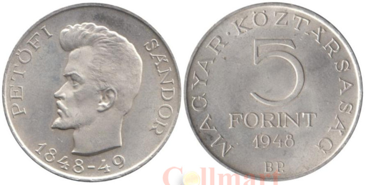  Венгрия. 5 форинтов 1948 год. 100 лет со дня смерти Шандора Петёфи. 