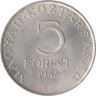  Венгрия. 5 форинтов 1948 год. 100 лет со дня смерти Шандора Петёфи. 