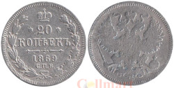 Россия. 20 копеек 1869 год. Император Александр II. (СПБ НІ)