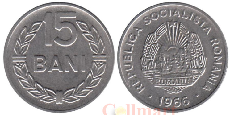  Румыния. 15 бань 1966 год. 