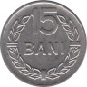 Румыния. 15 бань 1966 год. 