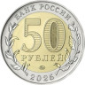  Россия. 50 рублей 2025 год. 80 лет Победе советского народа в Великой Отечественной войне. 