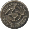  Болгария. 5 левов 1985 год. Пловдив ЭКСПО, 1985. 