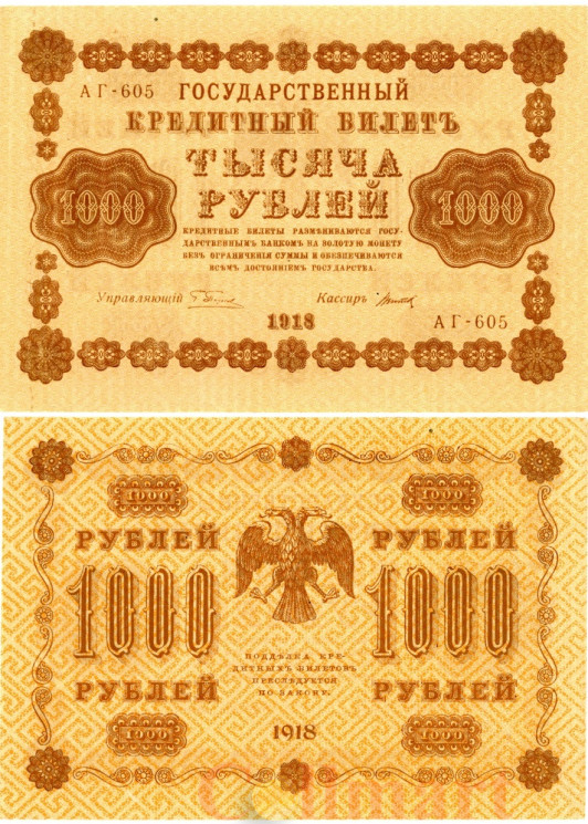  Бона. 1000 рублей 1918 год. РСФСР. (Пятаков - Титов) (серии АГ 601-620) (XF-AU) 