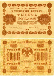Бона. 1000 рублей 1918 год. РСФСР. (Пятаков - Титов) (серии АГ 601-620) (XF-AU)