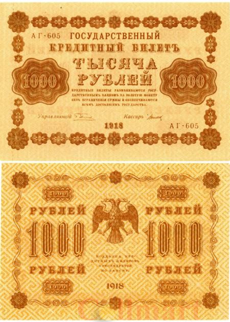  Бона. 1000 рублей 1918 год. РСФСР. (Пятаков - Титов) (серии АГ 601-620) (XF-AU) 