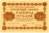  Бона. 1000 рублей 1918 год. РСФСР. (Пятаков - Титов) (серии АГ 601-620) (XF-AU) 