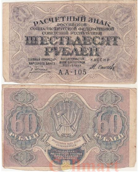  Бона. 60 рублей 1919 год. Расчетный знак. РСФСР. Пятаков - Осипов. (VG) 