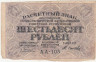  Бона. 60 рублей 1919 год. Расчетный знак. РСФСР. Пятаков - Осипов. (VG) 