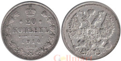 Россия. 20 копеек 1914 год. СПБ ВС.