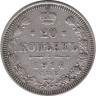  Россия. 20 копеек 1914 год. СПБ ВС. 