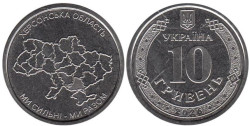 Украина. 10 гривен 2026 год. Херсонская область.