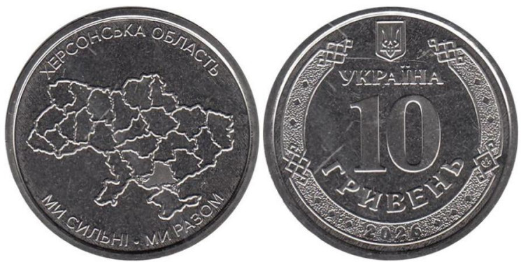  Украина. 10 гривен 2026 год. Херсонская область. 