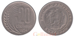 Болгария. 20 стотинок 1954 год. Герб.