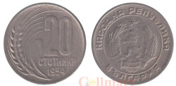 Болгария. 20 стотинок 1954 год.