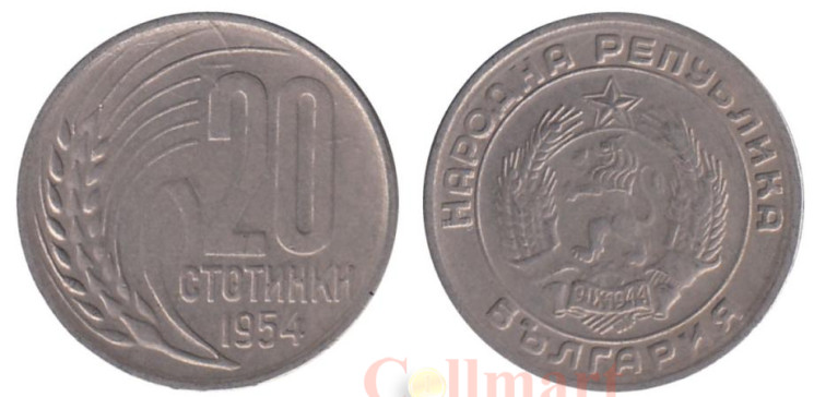  Болгария. 20 стотинок 1954 год. 