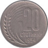  Болгария. 20 стотинок 1954 год. 