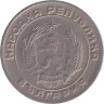  Болгария. 20 стотинок 1954 год. 