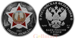 Россия. 3 рубля 2022 год. Орден "Победа".