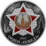  Россия. 3 рубля 2022 год. Орден "Победа". 