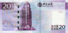  Бона. Макао 20 патак 2008 год. Руины Святого Павла. (Пресс) 