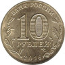  Россия. 10 рублей 2016 год. Гатчина. (Города воинской славы) 