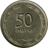  Израиль. 50 прут 1949 год. 
