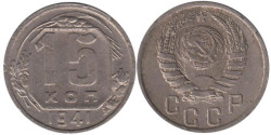 СССР. 15 копеек 1941 год.