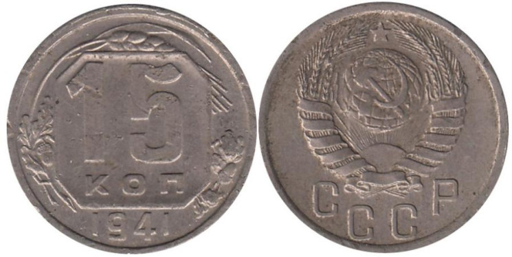  СССР. 15 копеек 1941 год. 